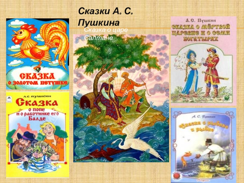Урок чтения сказки пушкина. 5 Сказок Пушкина. 5 Сказок Пушкина названия. Как называют Пушкина. Сказки Пушкина названия о время года.