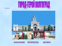 Мой Волгоград