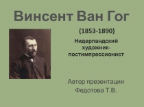 Презентация по искусству на тему: Ван Гог для 8 класса