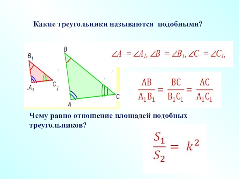 Подобными называют. Треугольники называются подобными. Какие треугольники наз. Какие два треугольника называют подобными. Что называется треугольником.