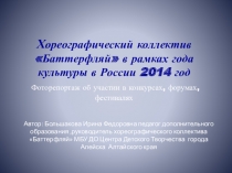 Презентация Хореографический коллектив Баттерфляй в рамках года культуры в России 2014 год