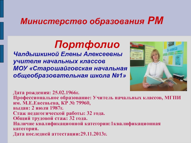 Презентация Портфолио учителя начальных классов Чалдышкиной Е.А.