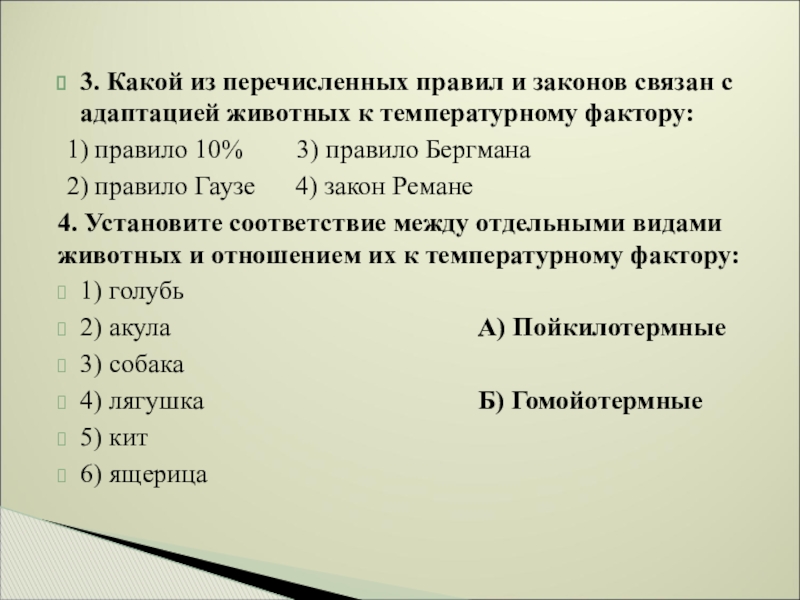 Какие из перечисленных. Адаптация животных к температурному фактору правило. Закон связанный с адаптацией животных к температурному фактору. Закон Ремане.