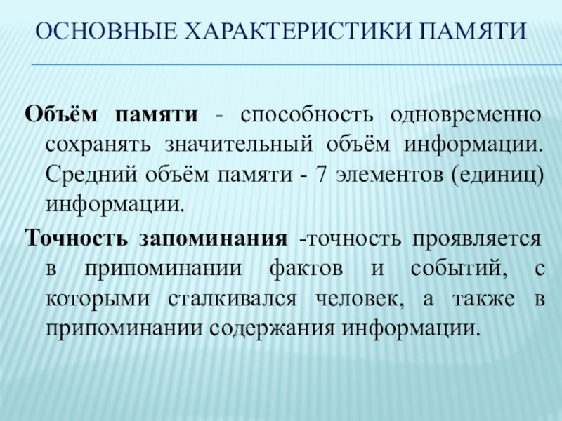 Средняя информация. Общая характеристика памяти. Объем памяти. Объем памяти человека. Основные характеристики памяти.