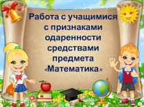 Опыт работы с одаренными детьми