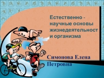 Естественно - научные основы жизнедеятельности организма