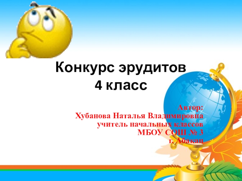 Конкурс эрудит. Конкурс эрудитов 3 класс. Презентация на тему Эрудит 4 класса. Конкурс эрудитов 4 класс классный час.