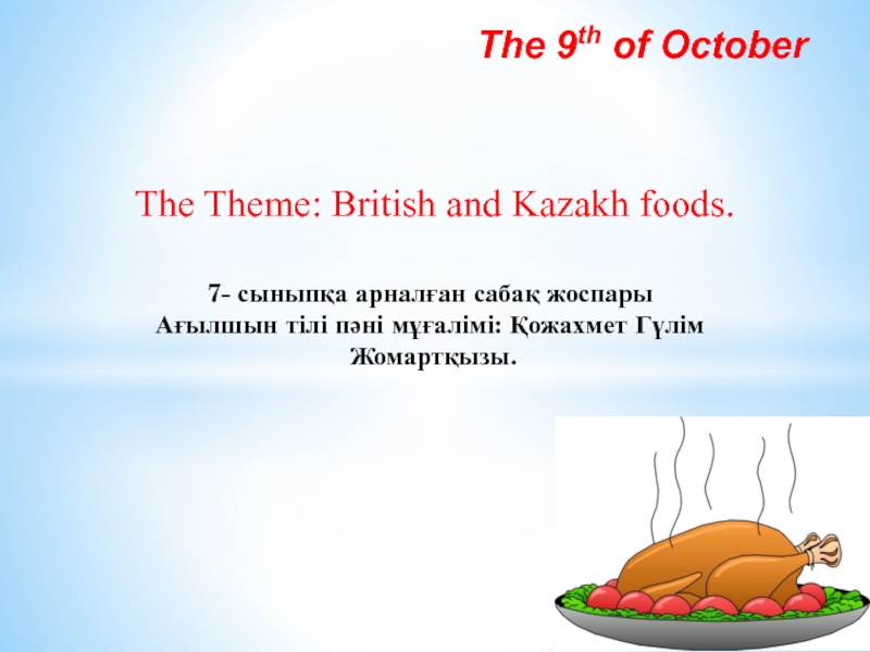 Презентация British and Kazakh foods. Британя және Қазақ тағамдары