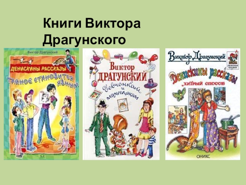 Какие рассказы есть у драгунского. Виктор Драгунский книги. Книги книги в Драгунского. Название книг Драгунского. Список книг Виктора Драгунского.