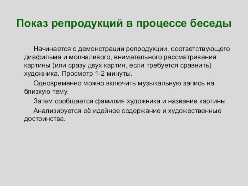 Происходил процесс диалога. Процесс репродукции. Презентация. Методика проведения беседы на уроках. Приемы начала беседы. Расставьте в правильном порядке методику демонстрации репродукции:.