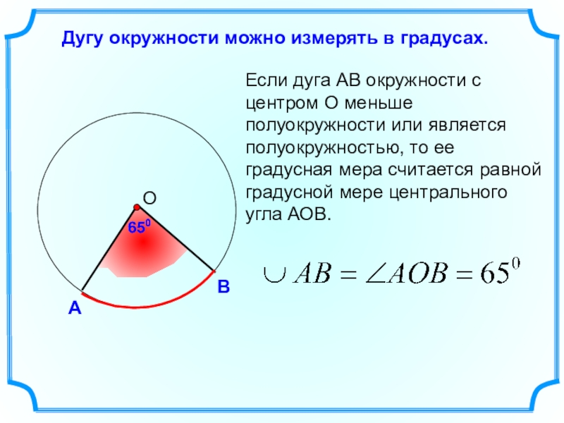 Центральный угол окружности равен 60. Дуга окружности. Дуга окружности измеряется в. Градусная мера дуги окружности 8 класс. Градус дуги окружности.