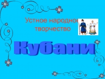 Презентации к урокам кубановедения по теме Устное народное творчество.(4 класс)