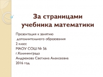 Презентация к занятию дополнительного образования во 2 классе За страницами школьного учебника математики
