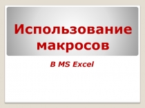 Пример создания макроса в MS Excel