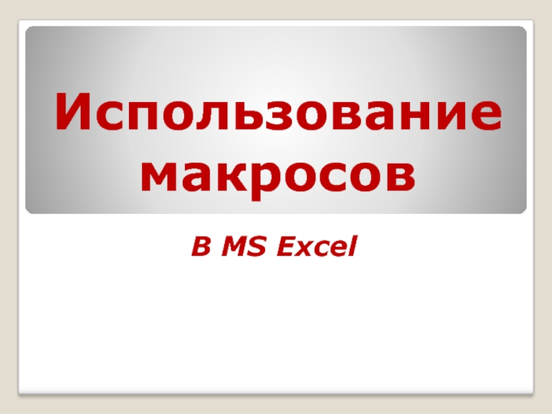 Презентация Пример создания макроса в MS Excel