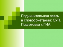 Презентация по русскому языку Виды подчинительной связи в словосочетании. Подготовка к ОГЭ (8 класс)