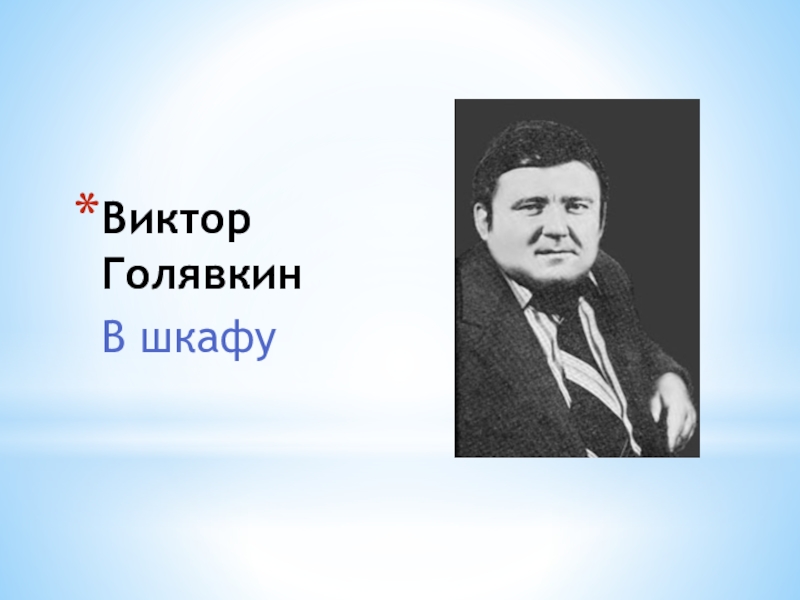 В голявкин путешественник презентация