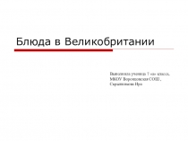 Презентация по английскому языку Блюда в Великобритании (7 класс)