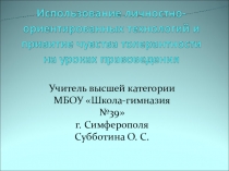 Использование личностно - ориентированных технологий и привитие чувства толерантности на уроках права