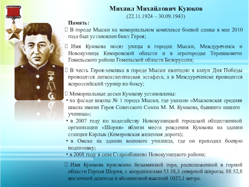 Имя героя советского союза. Михаил Михайлович Куюков. Михаил Куюков Мыски. Куюков герой советского Союза. Куюков Михаил Михайлович герой.