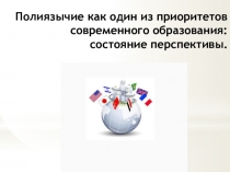 Полиязычие как один из приоритетов современного образования: состояние перспективы