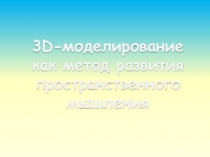 Презентация по математике на тему 3-d моделирование