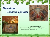 Презентация Праздник Святой Троицы