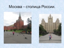 Презентация по окружающему миру на тему Достопримечательности Москвы (2 класс)
