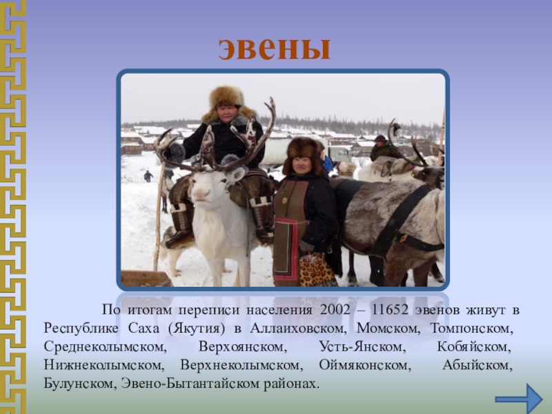 эвены     По итогам переписи населения 2002 – 11652 эвенов живут в Республике Саха