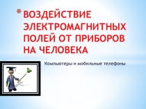Презентация по ОБЖ на тему Компьютеры и мобильные телефоны - электромагнитный импульс