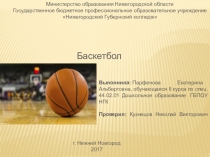 Презентация по физической кульуре Баскетбол