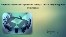 Презентация Организация коммерческой деятельности акционерного общества