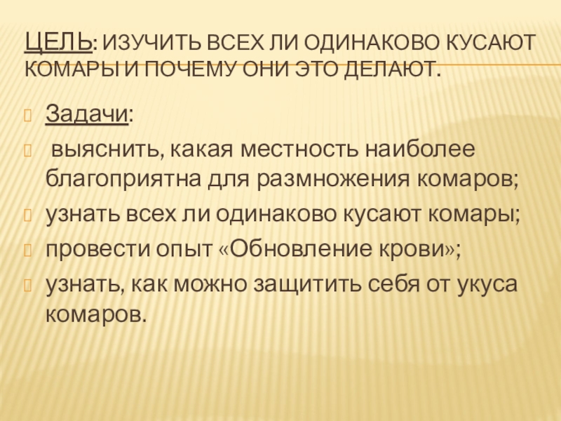 Идентичны ли. Презентация почему кусают комары. Проект почему кусают комары. Почему кусают комары исследовательская работа. Цель изучить.