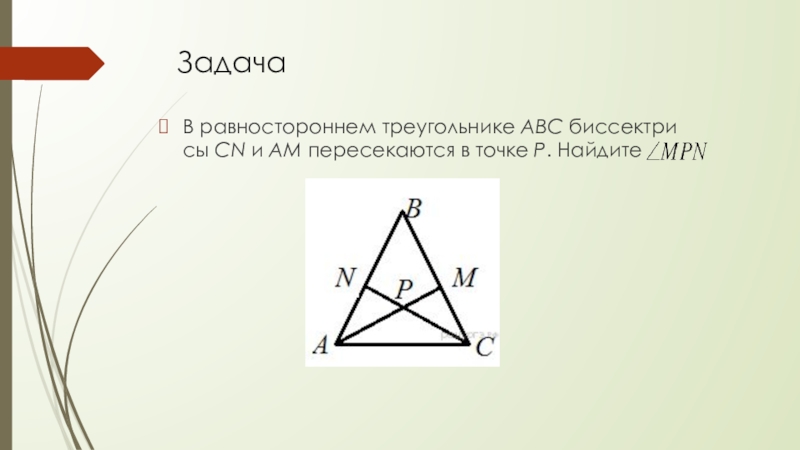 В равностороннем треугольнике abc провели медиану am. Биссектриса равностороннего треугольника. В равностороннем треугольнике биссектрисы и пересекаются в точке .. Пересечение биссектрис в равностороннем треугольнике. Равносторонний треугольник ABC.