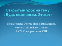 Открытый урок по английскому языку на тему Будь вежливым.Этикет4 класс