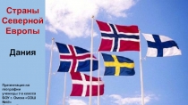 Презентация по географии по теме Страны Северной Европы