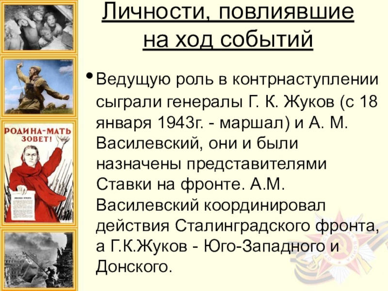 Личности, повлиявшие на ход событийВедущую роль в контрнаступлении сыграли генералы Г. К. Жуков (с 18 января 1943г.
