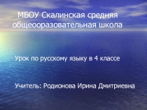 Урок русского языка в 4 классе. Тема: Закрепление знаний о прилагательном