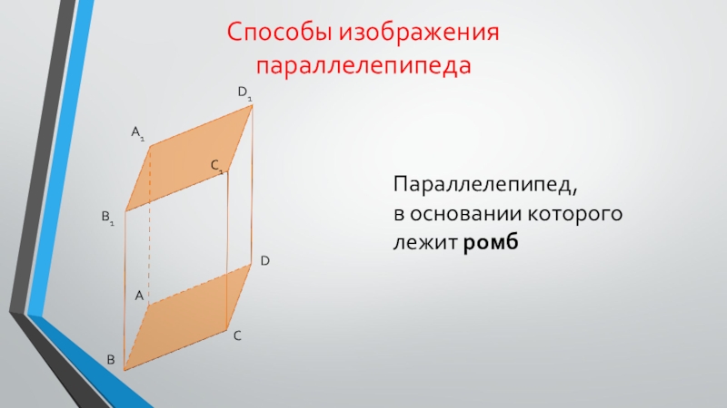 Основание прямого параллелепипеда ромб со стороной 6. В основании прямого параллелепипеда лежит ромб. Прямой параллелепипед с ромбом в основании свойства. Основание прямого параллелепипеда ромб с периметром. В основании прямого параллелепипеда лежит ромб с периметром 16 дм.