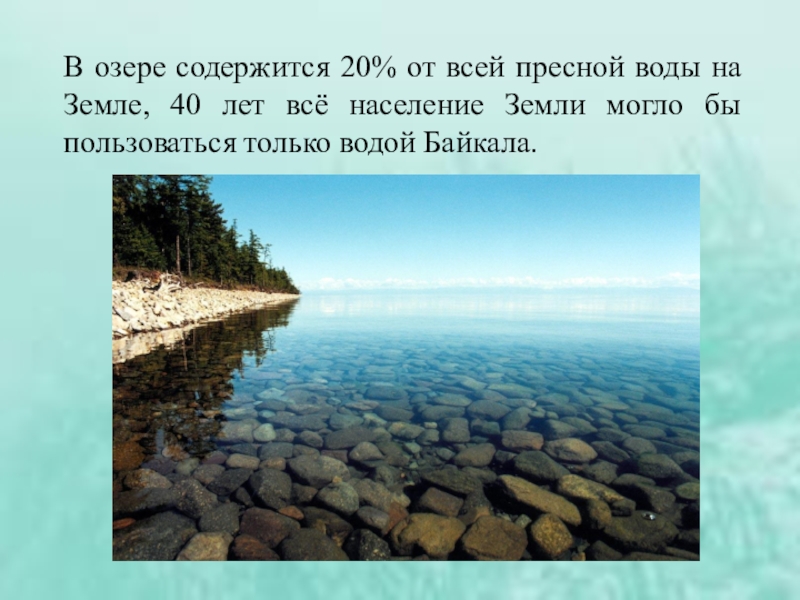 Почему в байкале вода пресная. Озеро Байкал пресная вода. Байкал соленое или пресное. Вода в Ладожском озере пресная или соленая. Почему в Байкале пресная вода.