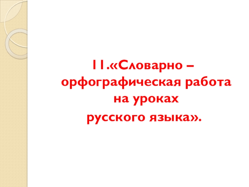 Развитие орфографической зоркости на уроках русского языка в начальной школе презентация