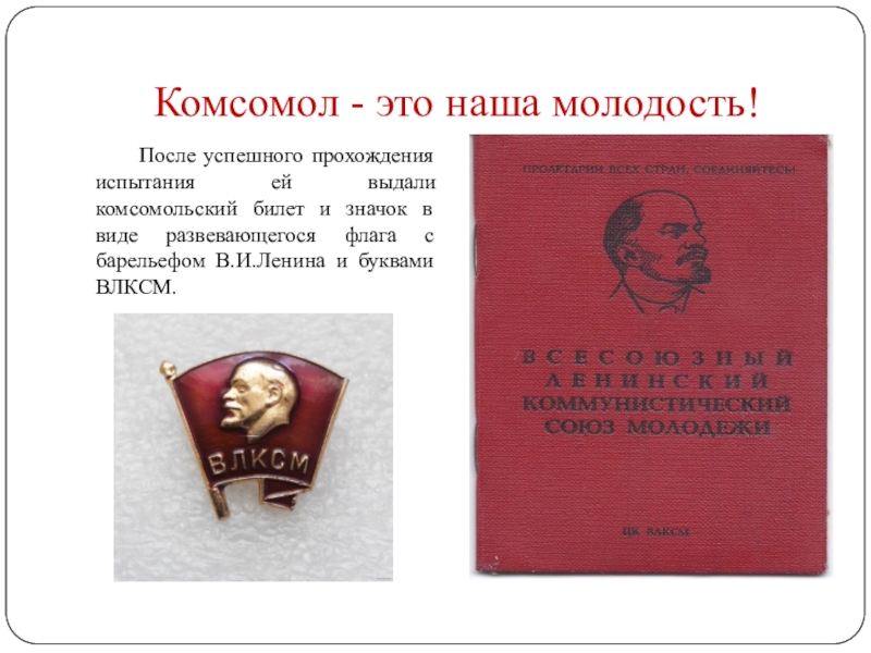 Центр семьи комсомола. Комсомольский билет и значок. Комсомольский значок и Комсомольский билет. Комсомол наша молодость. Комсомольский билет Николая Островского.