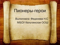 Презентация на классный час на тему Пионеры-герои 1-4 класс