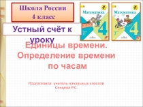 Презентация по математике на тему: Единицы времени.Определение времени по часам.(4класс)(4 класс)