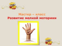 Мастер-класс Развитие мелкой моторики