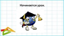 Презентация к уроку математики на тему: Закрепление пройденного