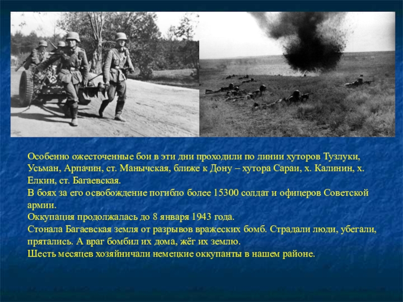 Погода ростовская область усьмане багаевский. Где проходили особенно ожесточенные бои. Что значит ожесточенные бои.