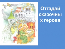 Загадки со сказочными героями