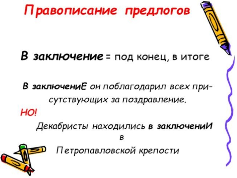 Находится в заключении. Написание предлога в заключение. В заключение правописание. В заключение предложение. В заключение или в заключении предлог.