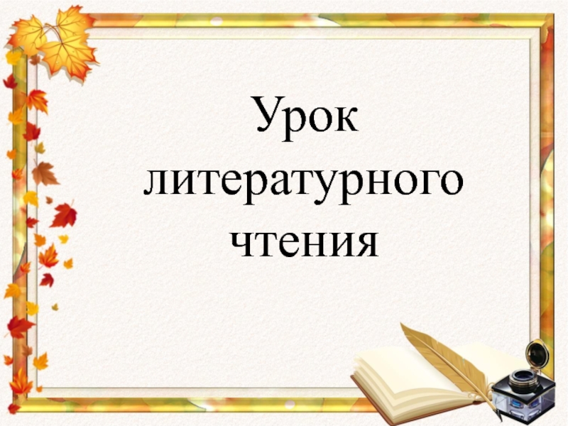 Презентация Презентация по литературному чтению на тему :ЛистопадничекСоколов-Микитов